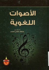 الأصوات اللغوية